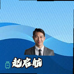 赵启航