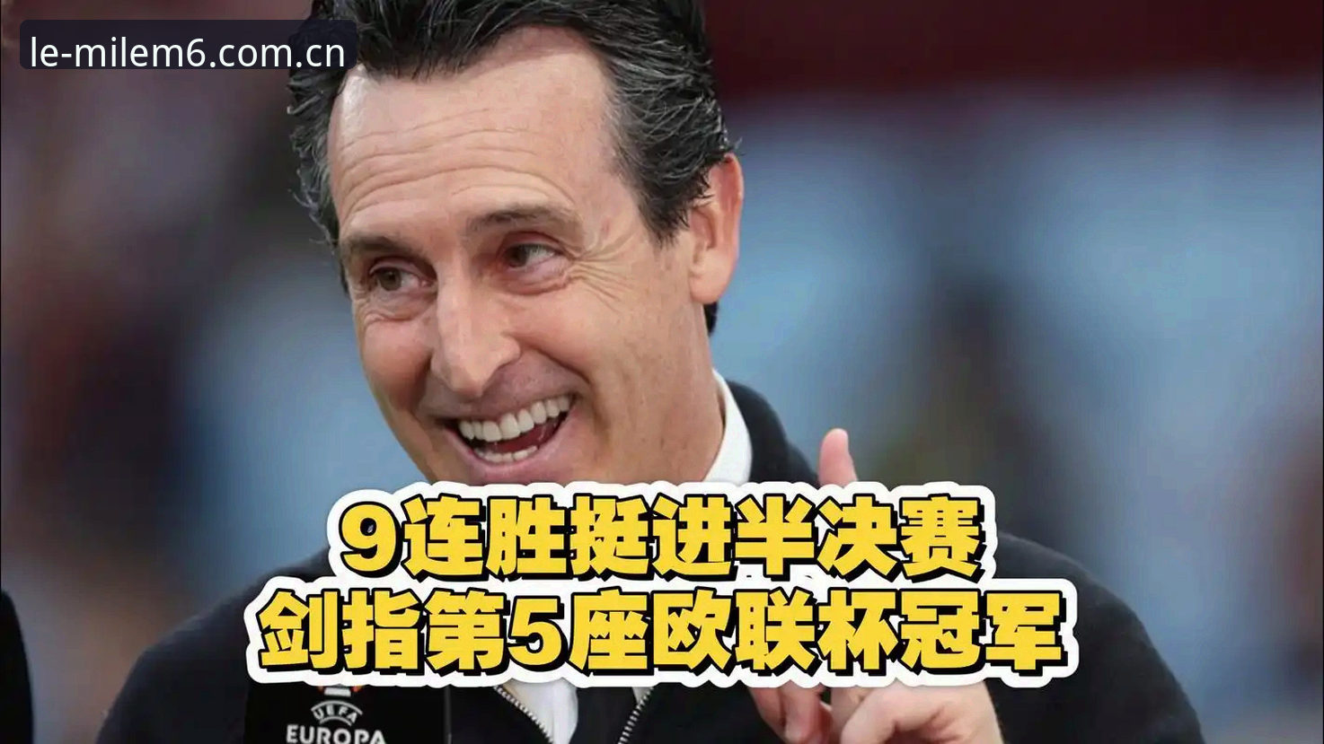 从欧联杯决赛看埃梅里，为什么54岁的他还能创造5冠奇迹？